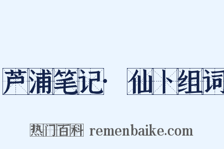 芦浦笔记·仙卜组词是什么意思的图片
